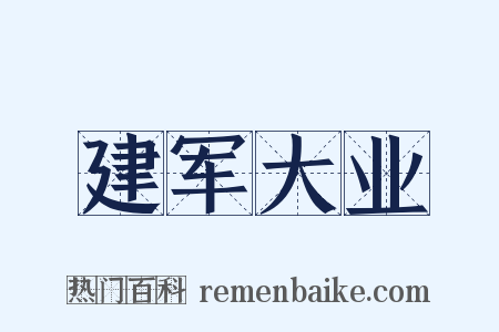 建军大业是什么意思的图片